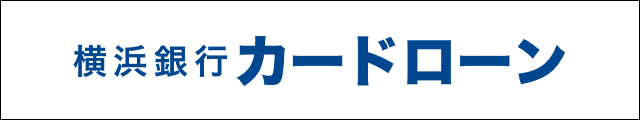 横浜銀行カードローン